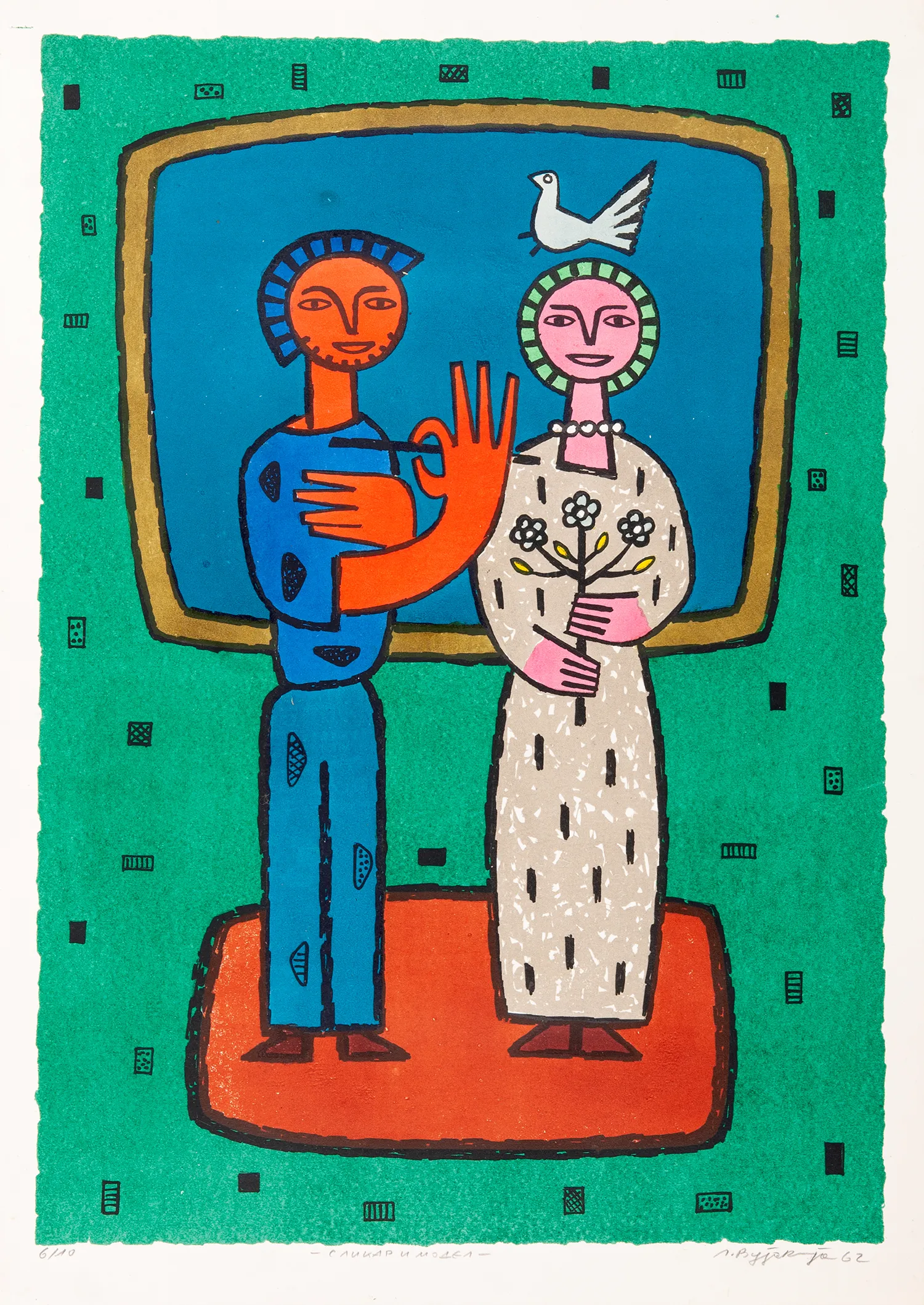 Lazar Vujaklija, Painter and Model (portfolio Twenty Lithographs), 1962