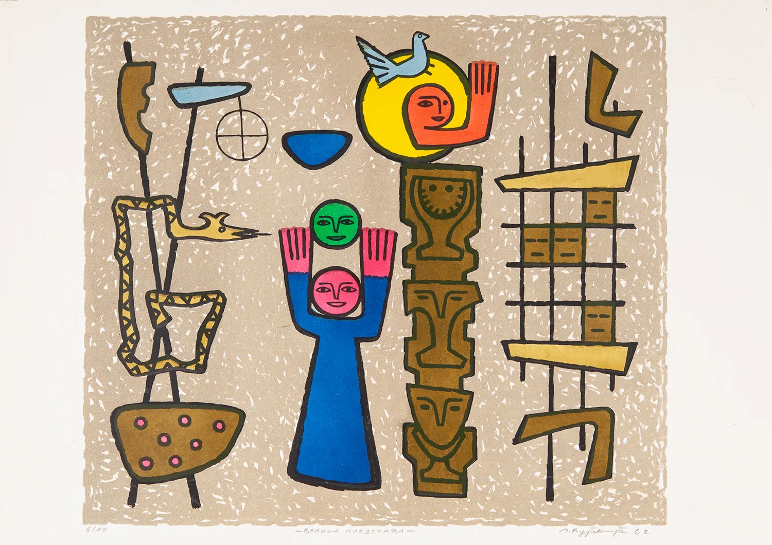 Lazar Vujaklija, The Grand Scene (portfolio Twenty Lithographs), 1962
